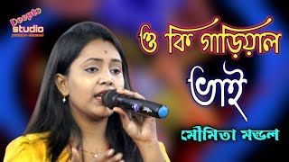 ওকি গাড়িয়াল ভাই Oki garial bhai মৌমিতা মন্ডল Moumita Mondal [upl. by Mercedes]