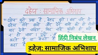 दहेज़ सामाजिक अभिशाप पर निबंध  दहेज़ प्रथा पर हिंदी में निबंध Dowry system essay Content Writer [upl. by Dwan489]