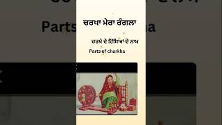 ਚਰਖਾ। parts of charkha।।charkha mera rangla punjabi song youtubeshorts [upl. by Dill]