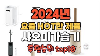 2024년 인기 가성비 샤오미가습기 추천 TOP10 [upl. by Beverle]