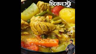 চিকেন স্ট্যু রেসিপি  Easy Chicken stew recipe  chickenstew chickensouprecipe atanurrannaghar [upl. by Dirfliw836]