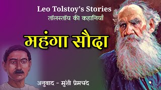 महंगा सौदा  लियो टोल्स्टोय  Leo Tolstoys Story in Hindi  Premchand Stories  Hindi Kahani [upl. by Acinorej497]