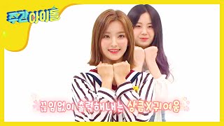 Weekly Idol 프로미스나인 롤코버전 LOVE BOMB l EP377 [upl. by Ycnaf]