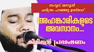 അഹങ്കാരികളുടെ അവസാനം ഖുർആൻ പറഞ്ഞത് കേട്ടോANVAR MANNANI SPEECH [upl. by Eek]