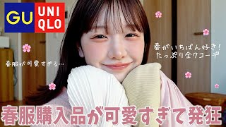 まって、春UNIQLOとGUが可愛すぎて発狂🌷ケツでか女も大優勝の春服紹介全７コーデ！ [upl. by Easton]