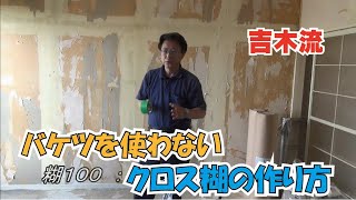 糊バケツを使わない 吉木流 クロス糊の作り方 [upl. by Otrevire]