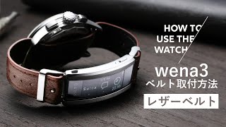 【SONY wena3】ベルトの取り付け方法／レザーベルト [upl. by Glyn]