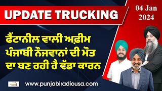 Update Trucking 04 Jan 2024  ਫੈਂਟਾਨੀਲ ਵਾਲੀ ਅਫ਼ੀਮ ਪੰਜਾਬੀ ਨੌਜਵਾਨਾਂ ਦੀ ਮੌਤ ਦਾ ਬਣ ਰਹੀ ਹੈ ਵੱਡਾ ਕਾਰਨ [upl. by Guzel]