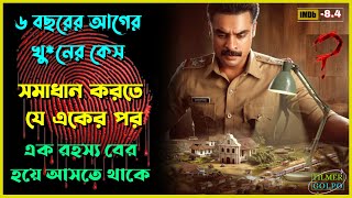 ৬ বছরের আগের খুনের কেস সমাধান করে পুলিশ  Best Suspense Thriller Movie Explain  Movie Review [upl. by Mauceri]