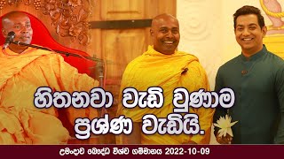 හිතනවා වැඩි වුණාම ප්‍රශ්ණ වැඩියි ashramaya umandawa sirisamanthabhadraarahathmahathero [upl. by Ahsanat]