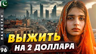 ПАКИСТАН  Трущобы КАРАЧИ  выжить на 2 доллара  Зачем нужна ОХРАНА  КОНТРАСТЫ Пакистана [upl. by Rosamund380]