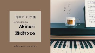 ピアノオリジナル曲 酒に酔ってる  akinori Piano [upl. by Brandise404]