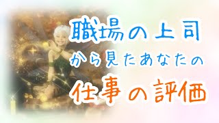 【タロット占い】‎職場の上司から見たあなたの仕事の評価･あなたの印象😳💭びっくりするほど当たる！？タロットampオラクルカードリーディング🌟 [upl. by Atilemrac]