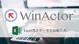 【デモ】WinActorを使ってExcel売り上げデータをシステムに自動入力【シナリオ解説は概要欄】 [upl. by Melc]