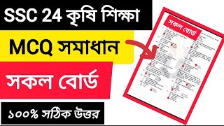 SSCquotকৃষি শিক্ষাquotMcq সমাধান সকল বোর্ডssc krishi sikkha mcq solveall board question solve 2024কৃষি [upl. by Ahsiuqel]