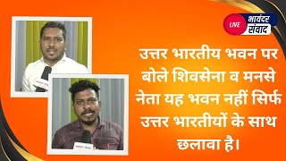 उत्तर भारतीय भवन पर बोले शिवसेना व मनसे नेता यह भवन नहीं सिर्फ उत्तर भारतीयों के साथ छलावा है। [upl. by Aketahs406]