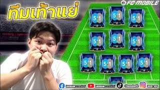 FC Mobile  เมื่อผมทำทีม นักเตะที่เท้าแย่ที่สุดในเกมส์ [upl. by Sadonia]