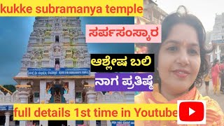 volg2 kukke Subramanya sarpa samskara full details of Pooja ಕುಕ್ಕೆಸುಬ್ರಹ್ಮಣ್ಯ ಸರ್ಪಸಂಸ್ಕಾರ 🙏 [upl. by Millur796]