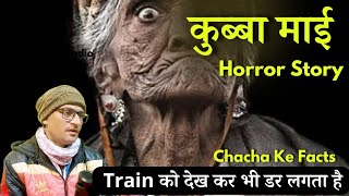 कुब्बा माई Train को देखने से भी डर लगता थाHorror Story Real Horror StoryChacha Ke Facts [upl. by Torry]