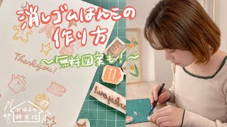 【無料図案あり】消しゴムはんこをつくる [upl. by Vijnas]