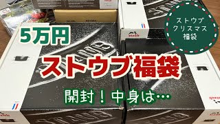 【開封動画】ストウブ 5万円 クリスマス福袋 [upl. by Ranjiv737]