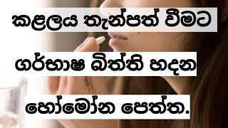 Progesterone Hormone Tablets කළලයට තැන්පත් වීමට ගර්භාෂ බිත්ති සකස් කරන ප්‍රොජෙස්ටරෝන් පෙති MR MLT [upl. by Ruenhs687]