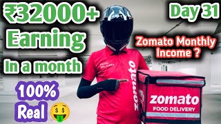 Zomato Monthly income ₹32000  Zomato 1 महीना मे कितनी कमाई होती हैं  zomatoearning badkachetan [upl. by Aroc654]