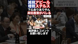 【辻元VS岸田】国民の声を無視した愚策が簡単にバレてタジタジになるヘタレ首相 [upl. by Branca]