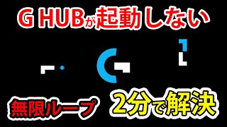 【2023年最新】2分で解決 Logicool G HUBが起動しなくなった時の対処方法【夢見ちら】 [upl. by Anicul]