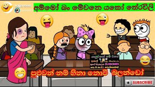 Pattama Theravili පට්ටම තේරවිලි  Animation Sinhala Funny dubbing Cartoon  Lajja toons 2021 [upl. by Turnbull]