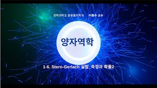 16 양자역학 Stern Gerlach 실험측정과 확률 [upl. by Enyrhtac577]