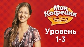 Моя Кофейня Уровни 13 Главные советы по игре [upl. by Adriana]