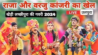 राजा और वरजु कांजरी का खेल  गवरी 2024  खेड़ी लच्छीपुरा की गवरी  Khedi Lachhipura Ki Gavri 2024 [upl. by Nurse]