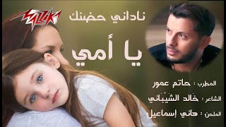 حاتم عمور  ناداني حضنك يا أمي  Hatem Ammor  Nadani Hodnik Ya Ommy [upl. by Ahsoym]