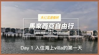 【馬來西亞】 自由行 EP2  Day 1 入住海上villa的第一天  大紅花渡假村 Lexis Hibiscus Port Dickson  親子旅拍 [upl. by Lillis434]