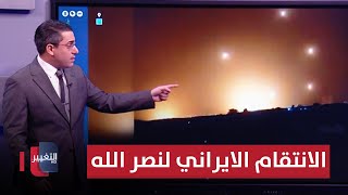 انتقاماً لنصر الله  صواريخ ايران تنهال على قواعد اسرائيل العسكرية [upl. by Enoved837]