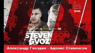 Александр Гвоздик  Адонис Стивенсон прогноз Adonis Stevenson vsOleksandr Gvozdyk Who Wins [upl. by Rodrich97]