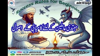 مبتدی عاملین کے لئئے کامیابی کے اصولSuccess Rules for Beginners [upl. by Regazzi]