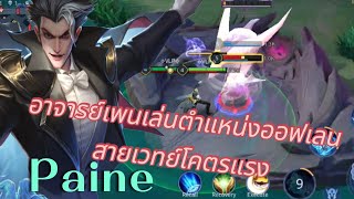 🔴RoV 💫 Paine อาจารย์เพนเล่นออฟเลนออกของตีไวโคตรแรงrov solo shortvideo Paine [upl. by Aramoix]