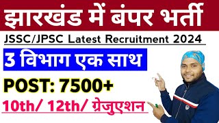 Jharkhand Top 3 New Vacancy 2024  Jharkhand New Upcoming Vacancy 2024  Jharkhand New Vacancy 2024 [upl. by Cynara]