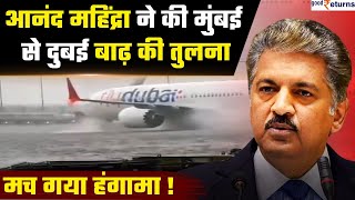 Dubai Flood Anand Mahindra ने Mumbai से की Dubai Flood की तुलना Social Media पर बहस  GoodReturns [upl. by Hasile]