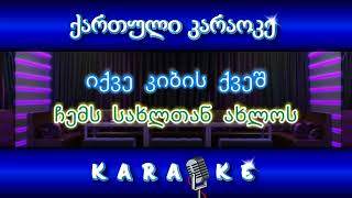 ნიკალა პაპა KARAOKE [upl. by Elodea]