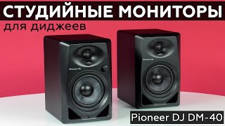 Обзор студийных мониторов Pioneer DJ DM40 [upl. by Ecirahs]