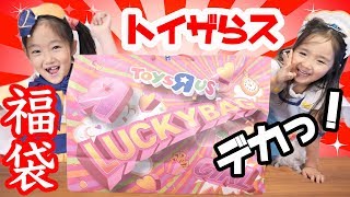 【福袋2019】トイザらス ラッキーバッグ！何が入ってる！？ ToysRus Lucky Bag 2019 Girl [upl. by Nelie]