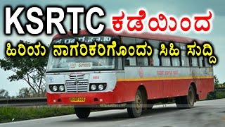 KSRTC Now Senior Citizens Can Avail 25 Ticket Reduction Easily  Oneindia Kannada [upl. by Farhi]