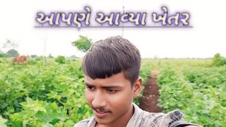 Apne Avya khetar  આપણે આવ્યા ખેતર Gujarati vlog videominivlog guajarati funny 2024 [upl. by Guidotti]