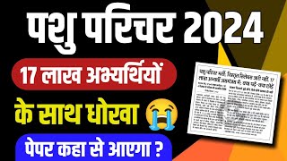 Pashu Parichar bharti Syllabus 2024पशु परिचर विस्तृत सिलेबस कब जारी होगा 17 लाख अभ्यर्थी परेशान [upl. by Annadiana288]