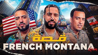 قصة أشهر فنان مغربي في العالم  FRENCH MONTANA [upl. by Anselme]