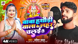 Anil Yadav Ke Gana  बाबा हथौड़ी वाला के लहर चलई छै  Vishwakarma Puja Ke Gana  Baba Hathaudi Wala [upl. by Aikkin]