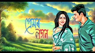 PREMOR LOGONRintu kachariankur kashyapFtankur gogoi Assamese new song 2024 [upl. by Gurias]